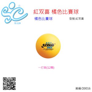 三星比賽球 -紅双喜 橘色比賽球(一打裝)