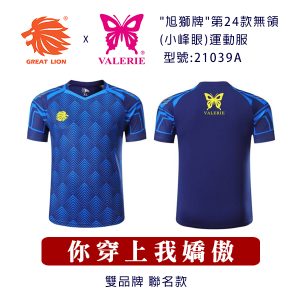 "旭獅牌"第24款無領(小峰眼)運動服 型號:21039A