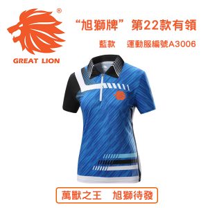 "旭獅牌"第22款有領運動服 編號A3006藍色