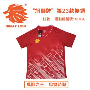 "旭獅牌"第23款無領 紅款 運動服編號1901A