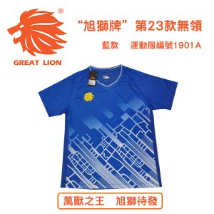 "旭獅牌"第23款無領 藍款 運動服編號1901A
