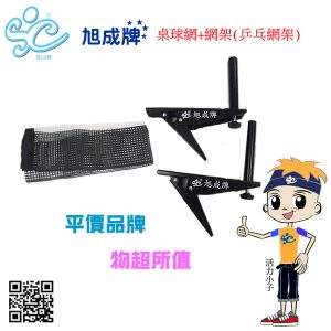 旭成牌桌球網+網架(乒乓網架)