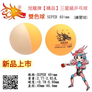 【旭龍牌】40+雙色乒乓球-三星練習球(100顆)