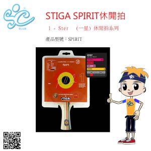 STIGA SPIRIT 休閒拍