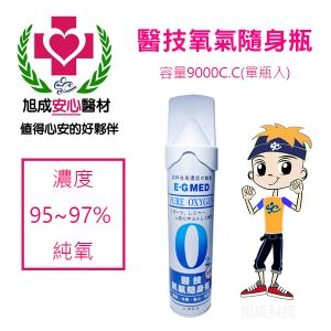 醫技氧氣隨身瓶 E-G MED 簡易氧氣瓶 登山運動用氧氣瓶 容量9000cc 型號EG-9000