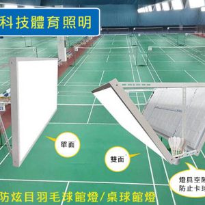 LED桌球館燈