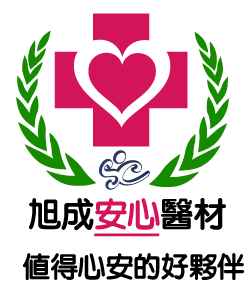 旭成安心醫材